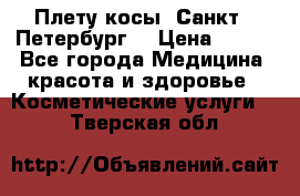 Плету косы. Санкт - Петербург  › Цена ­ 250 - Все города Медицина, красота и здоровье » Косметические услуги   . Тверская обл.